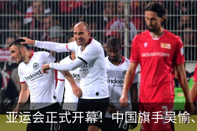 亚运会正式开幕！中国旗手吴愉、胡明轩亮眼，首日比赛看点足