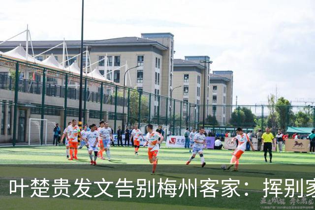 叶楚贵发文告别梅州客家：挥别家乡 奔赴新征程