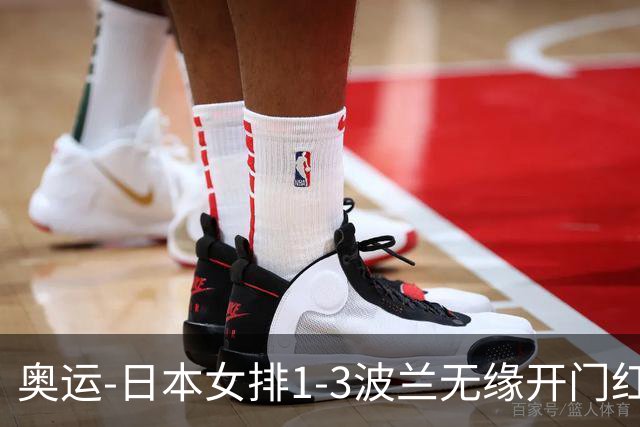 奥运-日本女排1-3波兰无缘开门红 古贺27分难救主