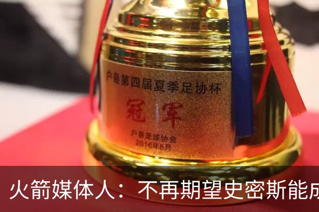 火箭媒体人：不再期望史密斯能成球星 只希望他三分命中率能上40%