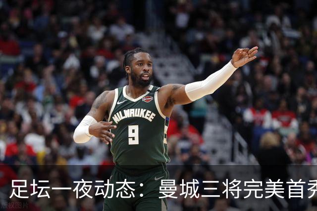 足坛一夜动态：曼城三将完美首秀造5-0惨案，尤文5球大捷走出阴霾
