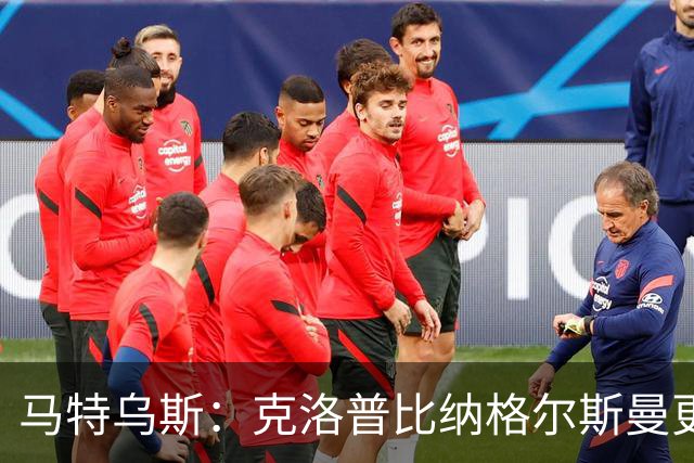 马特乌斯：克洛普比纳格尔斯曼更活跃，他倾尽所有让成功尽快回归